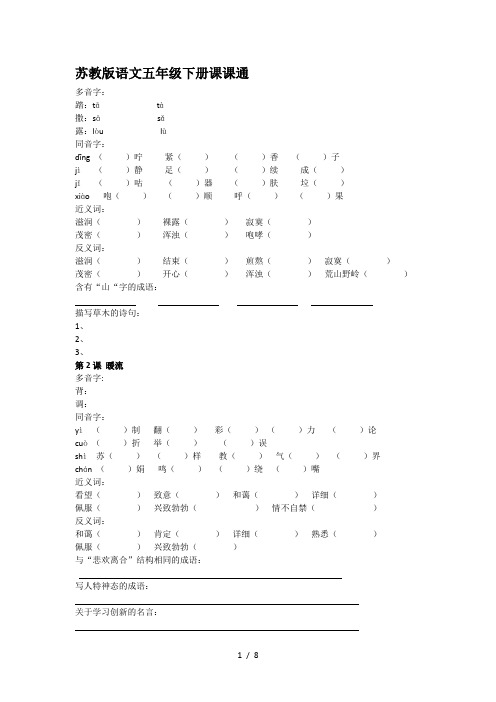 苏教版语文五年级下册课课通