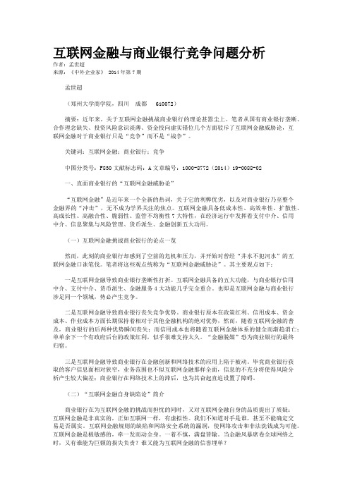 互联网金融与商业银行竞争问题分析