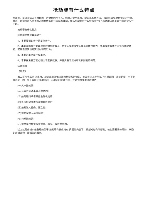 抢劫罪有什么特点