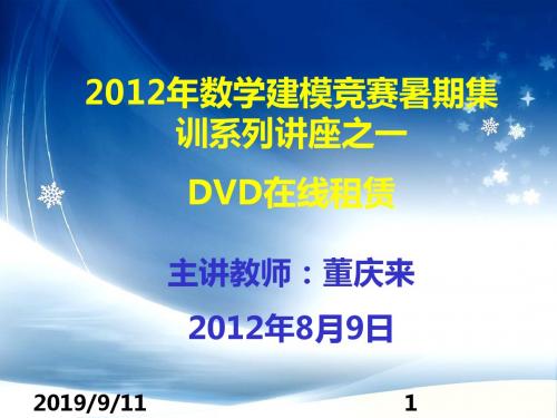 DVD在线租赁问题PPT课件