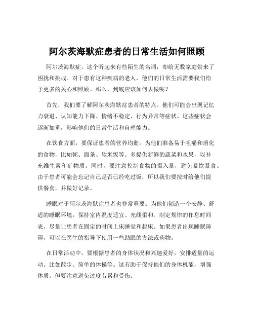 阿尔茨海默症患者的日常生活如何照顾