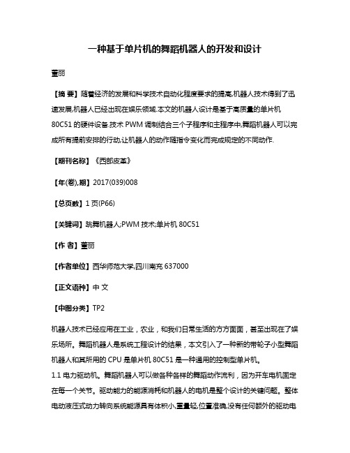 一种基于单片机的舞蹈机器人的开发和设计