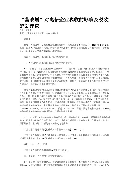 “营改增”对电信企业税收的影响及税收筹划建议
