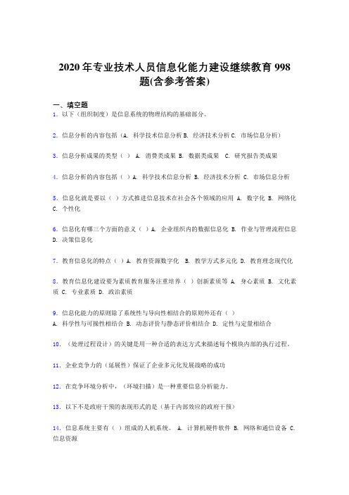 最新版精编2020年专业技术人员信息化能力建设继续教育考试题库998题(含标准答案)