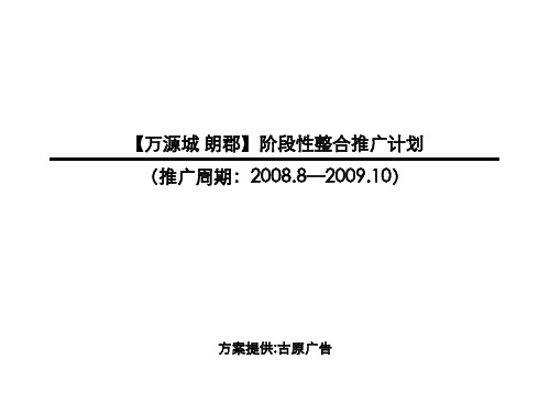 万源城08-09推广略0811-03