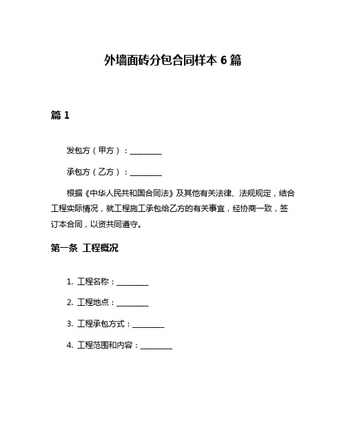 外墙面砖分包合同样本6篇