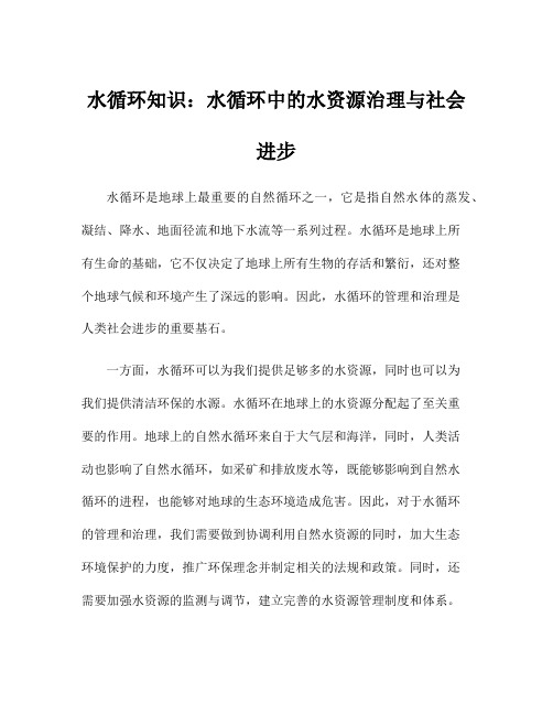 水循环知识：水循环中的水资源治理与社会进步