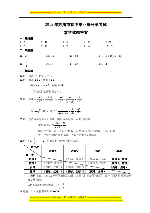 1-2015年苏州市初中毕业暨升学考试试卷-数学试题答案