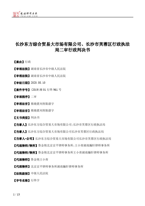 长沙东方综合贸易大市场有限公司、长沙市芙蓉区行政执法局二审行政判决书