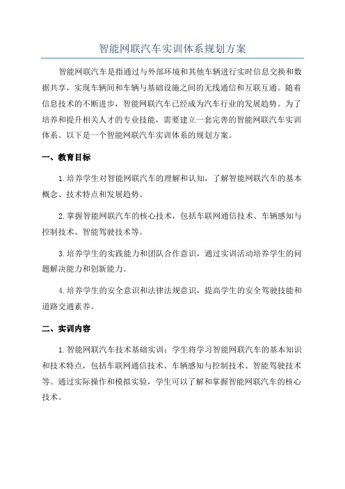 智能网联汽车实训体系规划方案