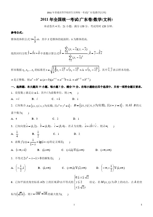 2011年高考数学广东卷(文)全解析版