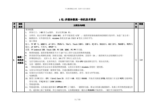 1包多媒体教学一体机技术要求