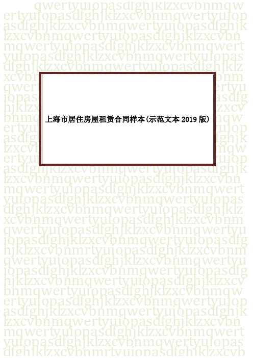 上海市居住房屋租赁合同样本(示范文本2019版)