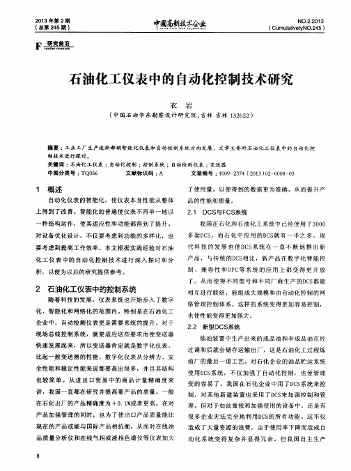 石油化工仪表中的自动化控制技术研究