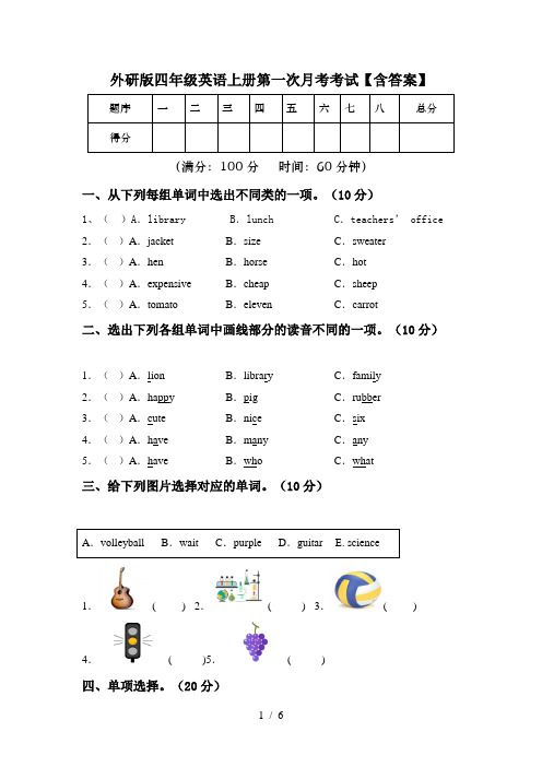 外研版四年级英语上册第一次月考考试【含答案】