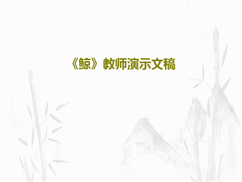 《鲸》教师演示文稿16页PPT