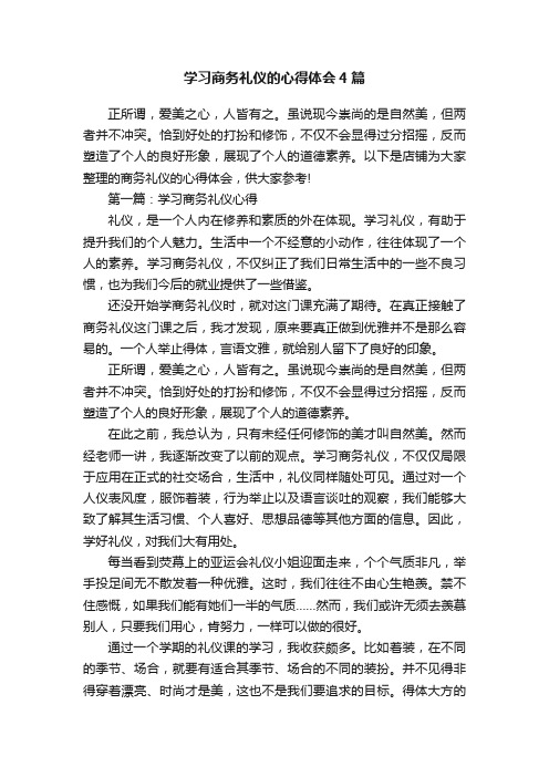 学习商务礼仪的心得体会4篇