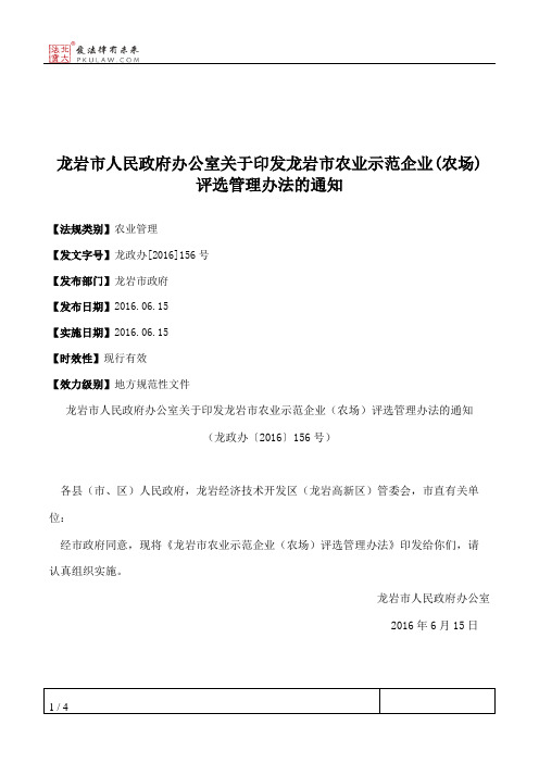 龙岩市人民政府办公室关于印发龙岩市农业示范企业(农场)评选管理