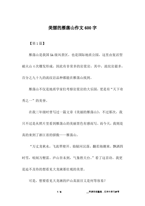 美丽的雁荡山作文600字