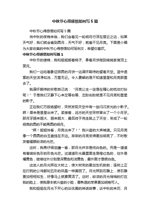 中秋节心得感悟如何写5篇