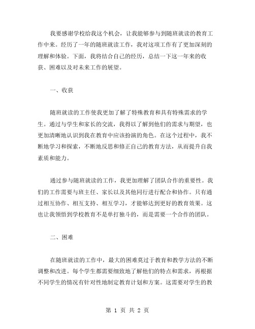 教师随班就读工作总结范文