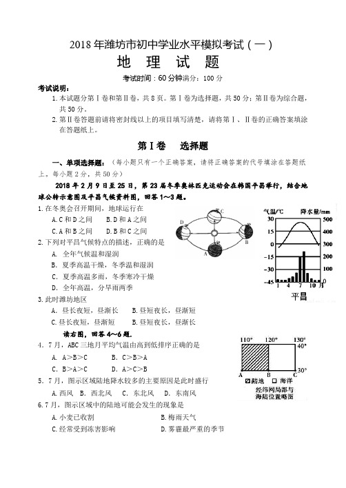 2018中考地理模拟考试一