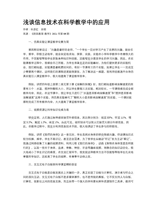 浅谈信息技术在科学教学中的应用