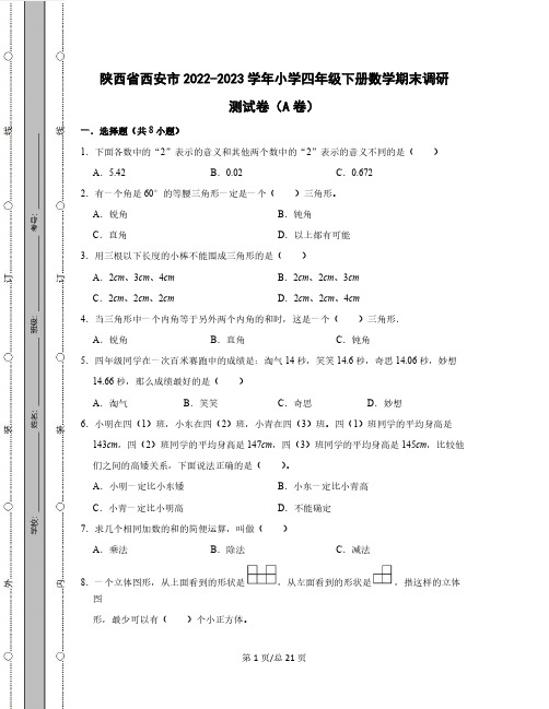 陕西省西安市2022-2023学年小学四年级下册数学期末调研测试卷AB卷(含解析)