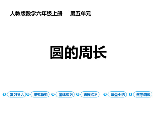 人教版六年级上数学《圆的周长》圆PPT课件