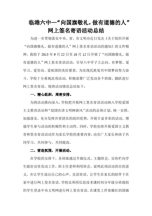 临港六中—“向国旗敬礼,做一个有道德的人”网上签名寄语活动总结