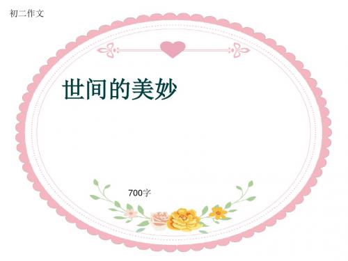 初二作文《世间的美妙》700字(共9页PPT)