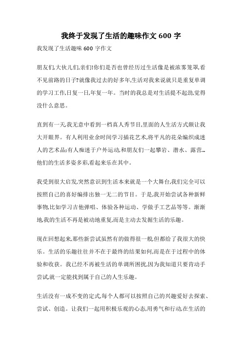 我终于发现了生活的趣味作文600字