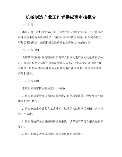 机械制造产业工作者供应商审核报告