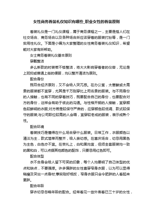 女性商务着装礼仪知识有哪些_职业女性的着装原则