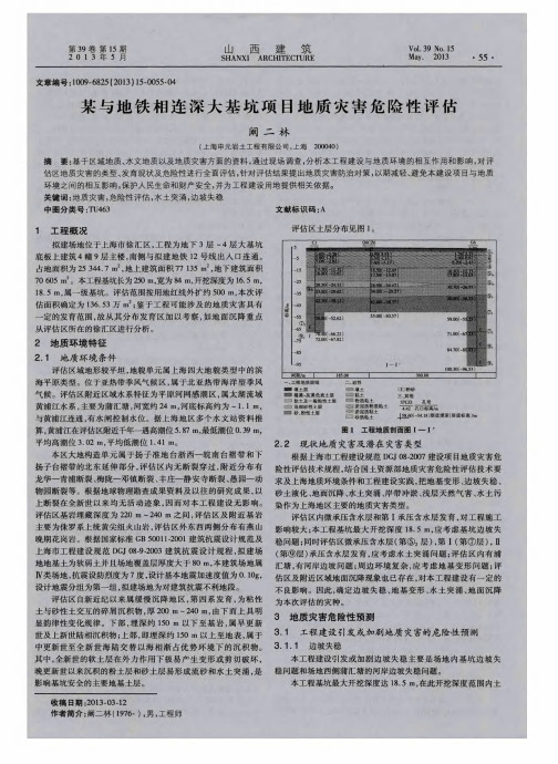 某与地铁相连深大基坑项目地质灾害危险性评估