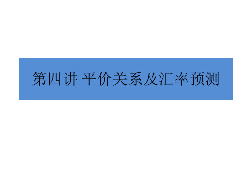 国际财务管理基础 教学 第四讲 国际金融和汇率预测中的平价关系