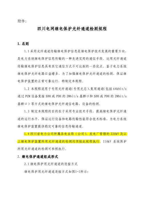 四川电网继电保护光纤通道检测规程