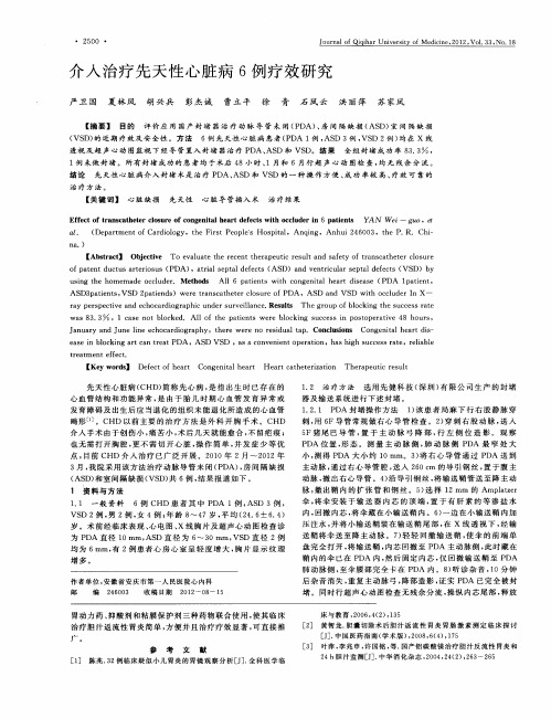 介入治疗先天性心脏病6例疗效研究