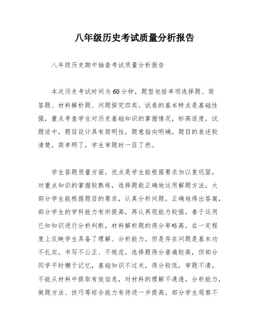 八年级历史考试质量分析报告