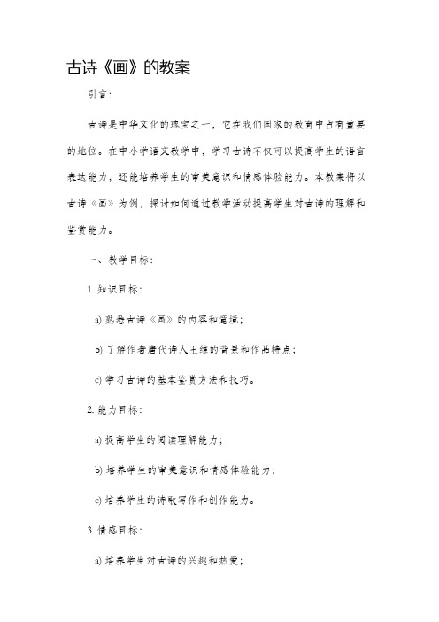 古诗《画》的市公开课获奖教案省名师优质课赛课一等奖教案