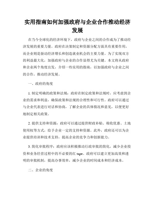 实用指南如何加强政府与企业合作推动经济发展