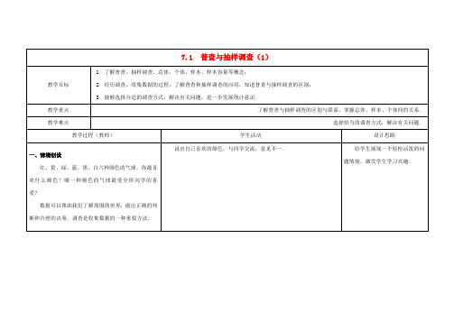 苏科初中数学八下《71 普查与抽样调查》word教案 (1)