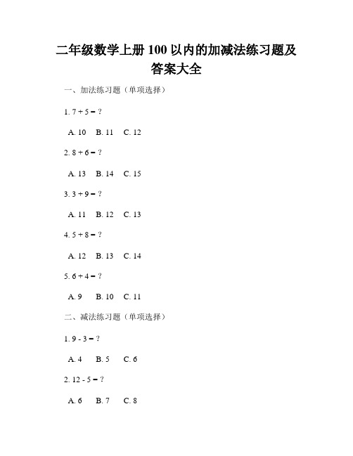 二年级数学上册100以内的加减法练习题及答案大全