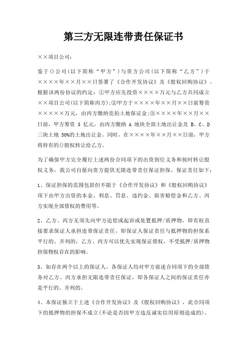 第三方无限连带责任保证书三篇