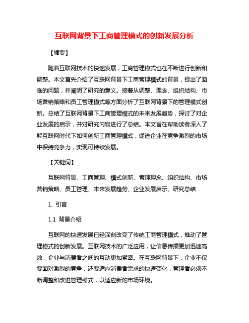 互联网背景下工商管理模式的创新发展分析