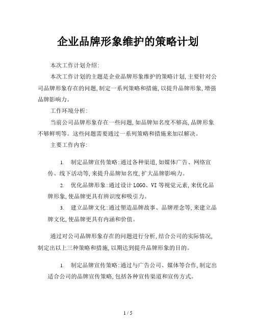 企业品牌形象维护的策略计划