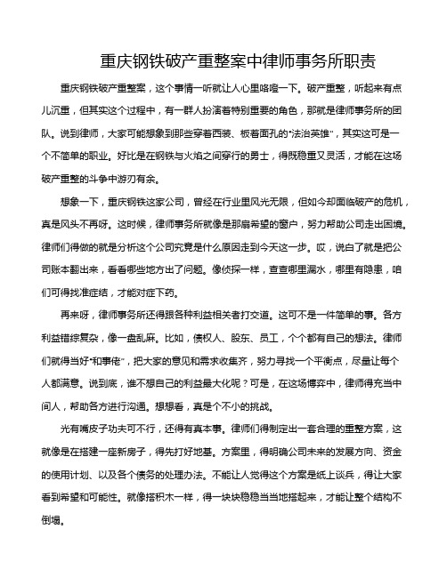 重庆钢铁破产重整案中律师事务所职责