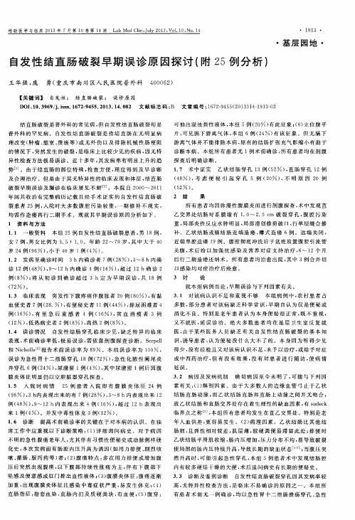 自发性结直肠破裂早期误诊原因探讨(附25例分析)