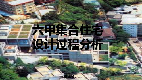 六甲集合住宅设计分析