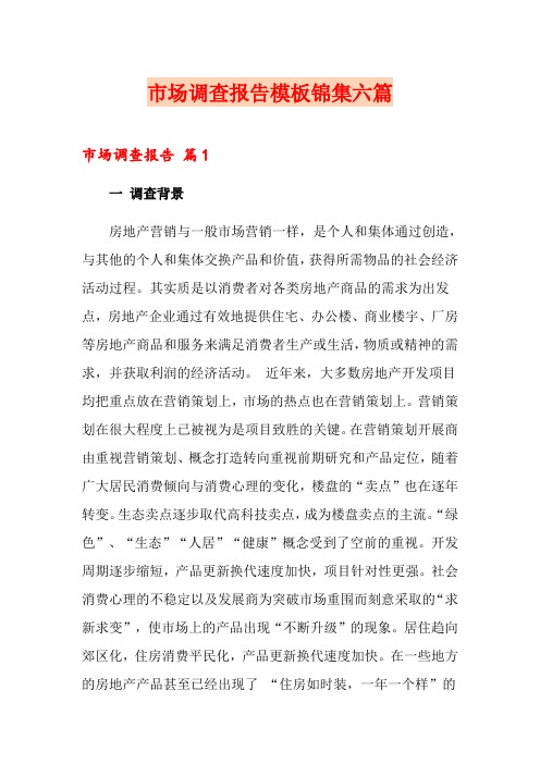 【word版】市场调查报告模板锦集六篇